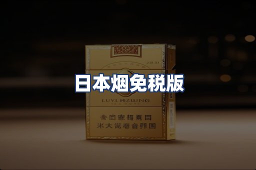 日本烟免税版
